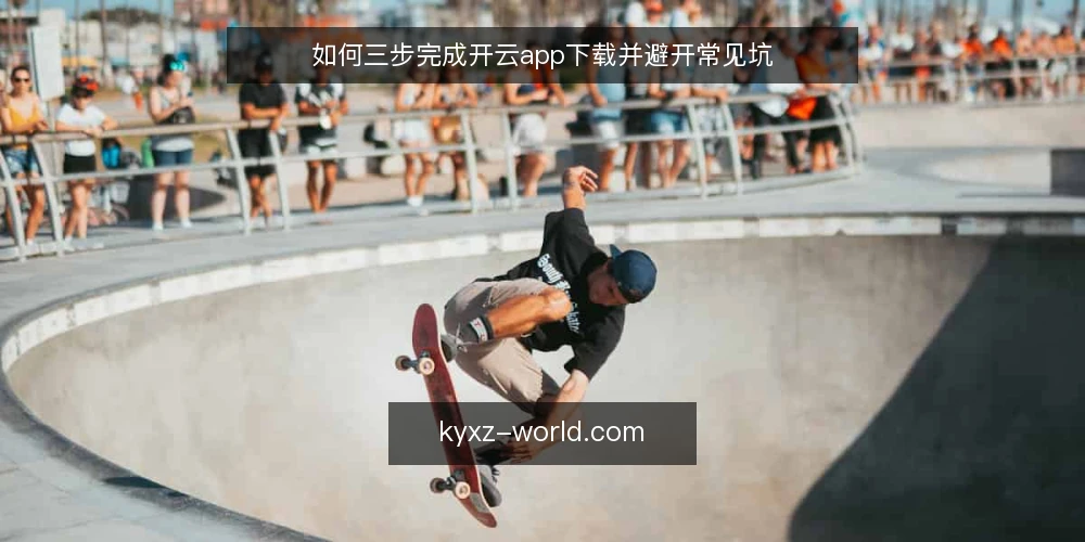 如何三步完成开云app下载并避开常见坑 — 准备：确认设备与网络环境 配图