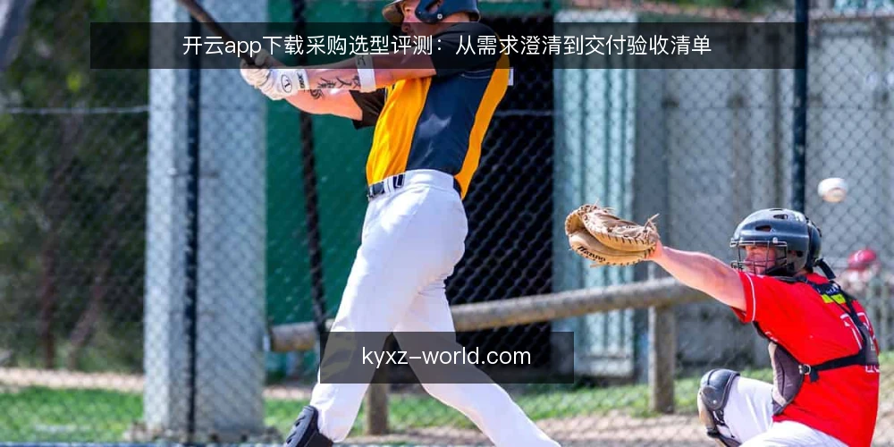 开云app下载采购选型评测:从需求澄清到交付验收清单 — 为什么现在要做开云app下载采购评测 配图