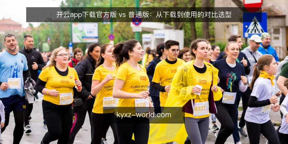 开云app下载官方版 vs 普通版:从下载到使用的对比选型 — 下载前先定边界:官方版与普通版的差异前提 配图