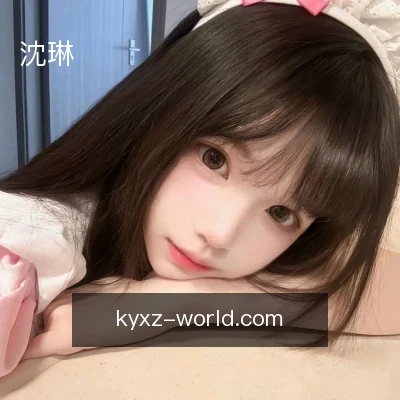 沈琳
