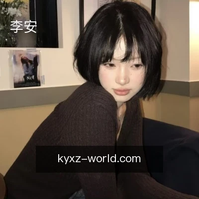 李安